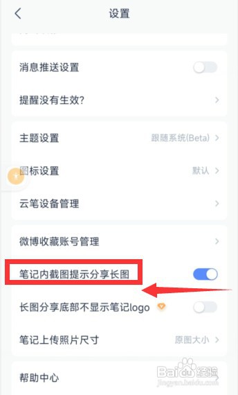 有道云笔记app怎样关闭笔记内截图提示分享长图