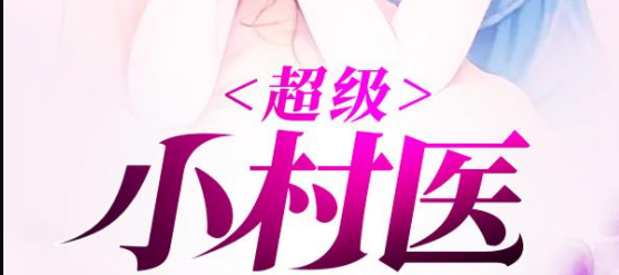 何首乌卖五万的乡村小说就什么名字