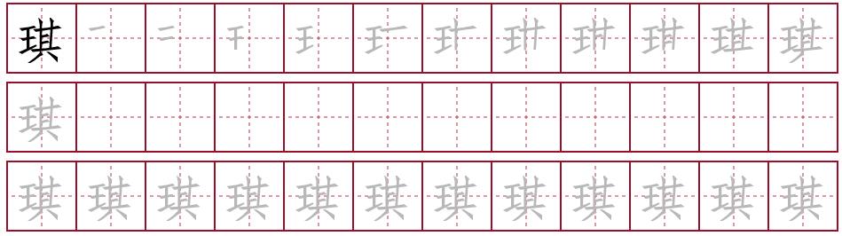 琪字笔画顺序怎么写