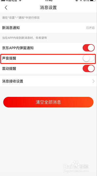 怎样关闭京东声音提醒?