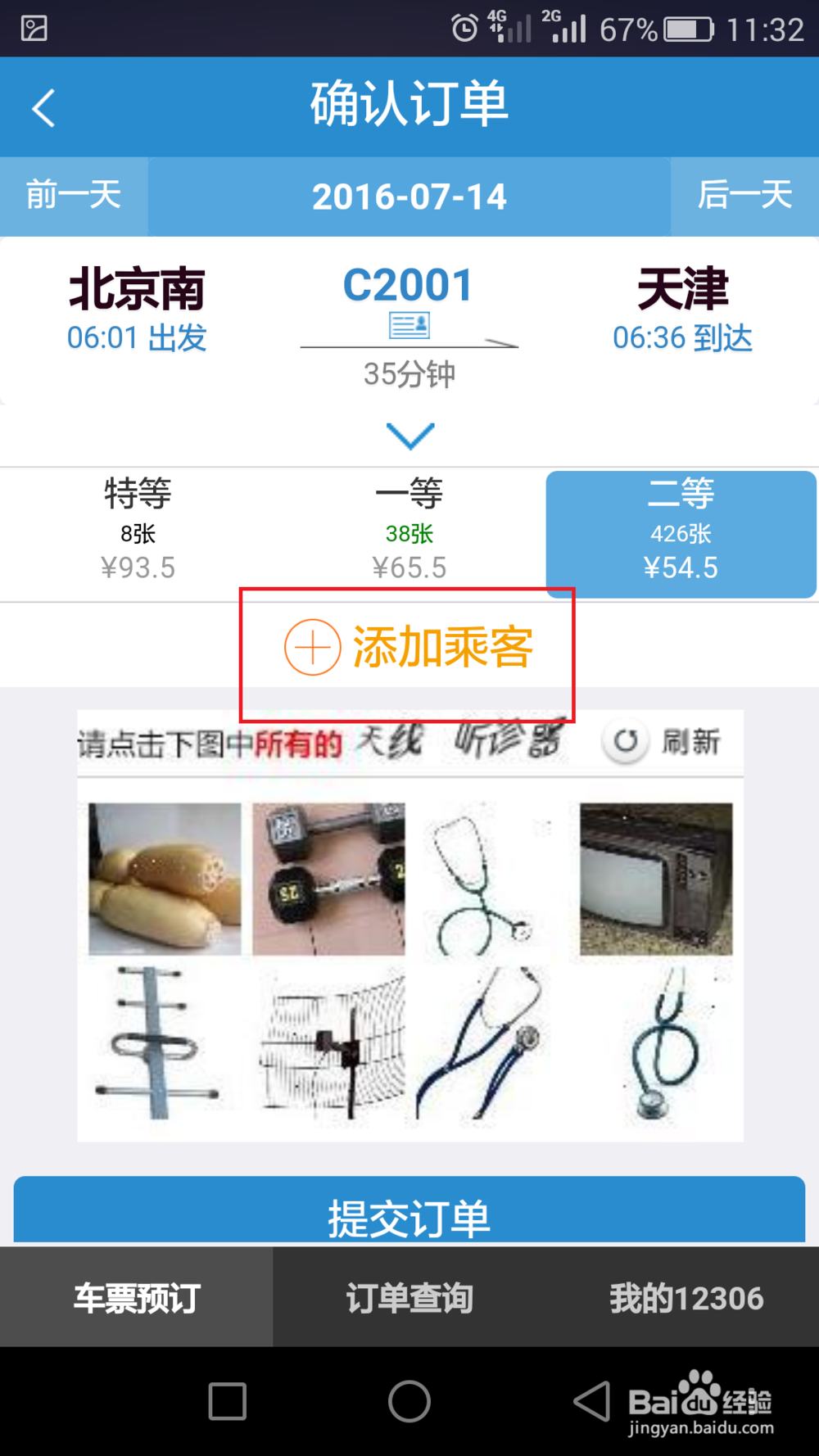 怎么使用铁路12306手机客户端购买火车票