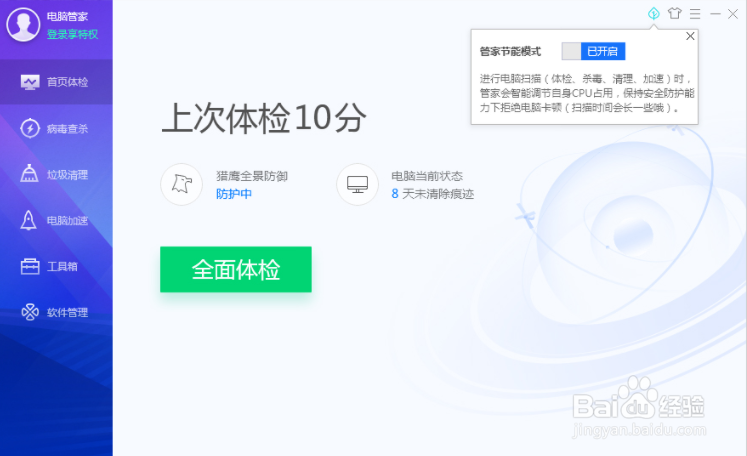 腾讯电脑管家节能模式怎么开启