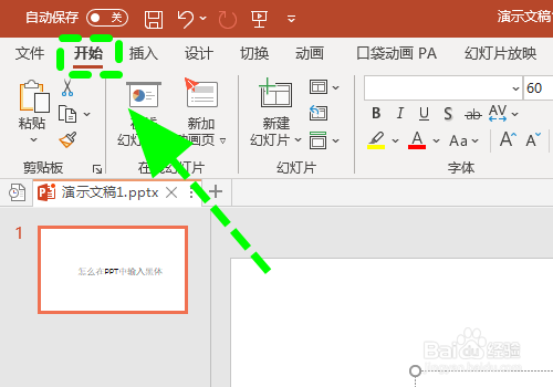 怎么在PPT中设置黑体字体，输入黑体字