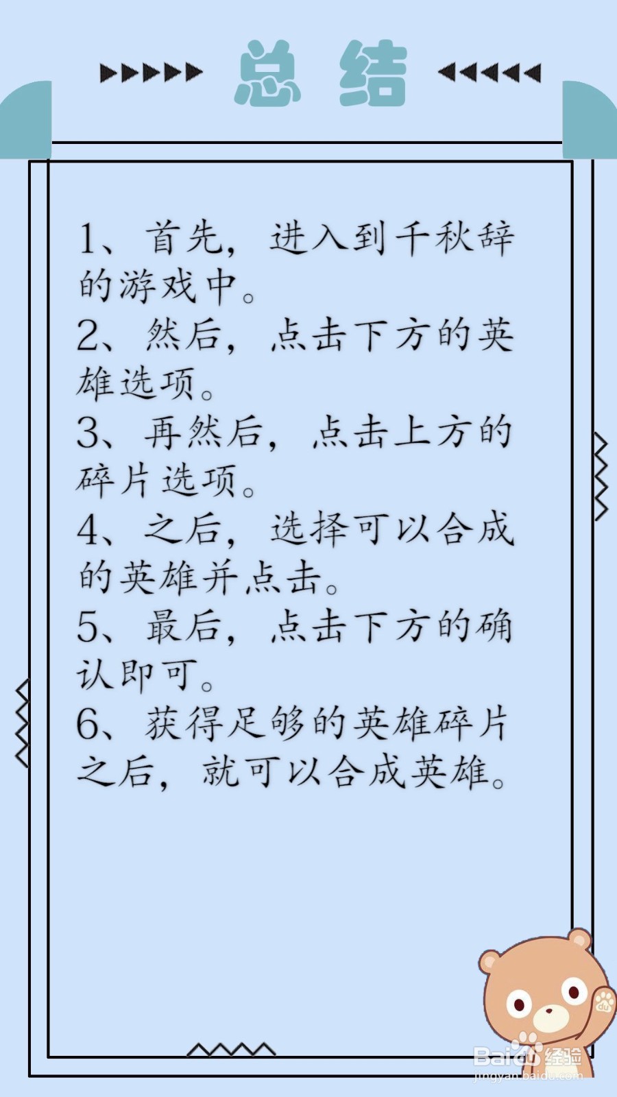 千秋辞怎么合成英雄？