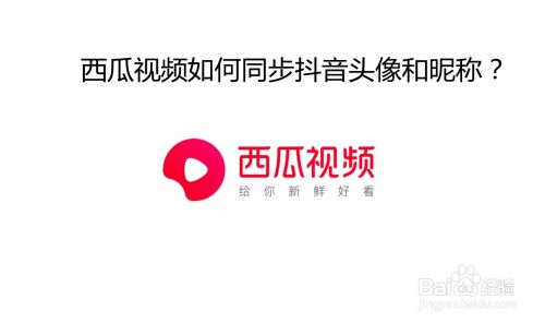 西瓜视频如何同步抖音头像和昵称