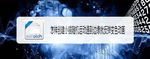 怎样创建小猫随机运动遇到边缘就反弹变色动画