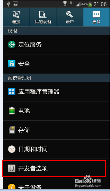 三星S4如何使用开发者选项,连接电脑