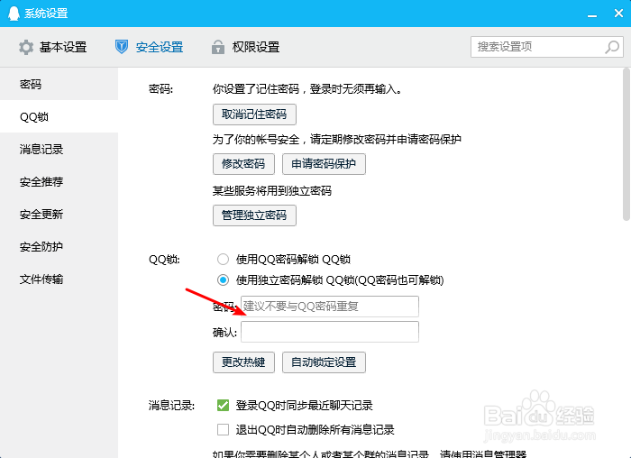 电脑版QQ怎么使用独立密码解锁QQ锁