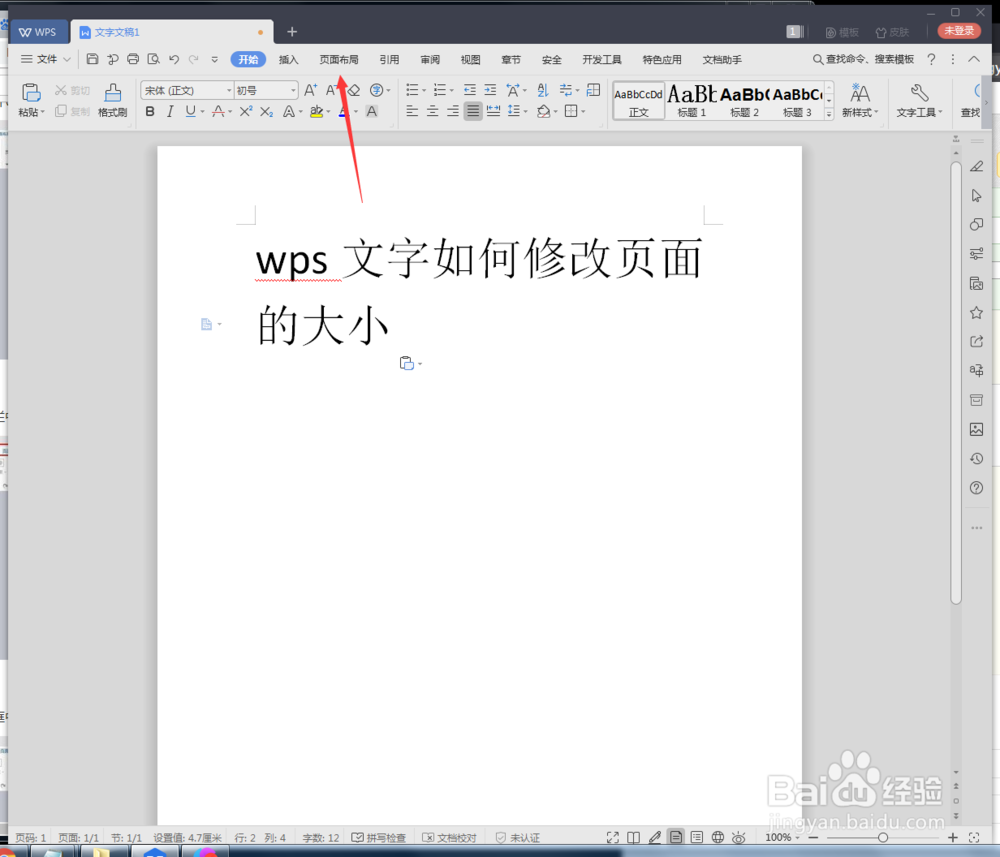wps文字如何修改页面的大小
