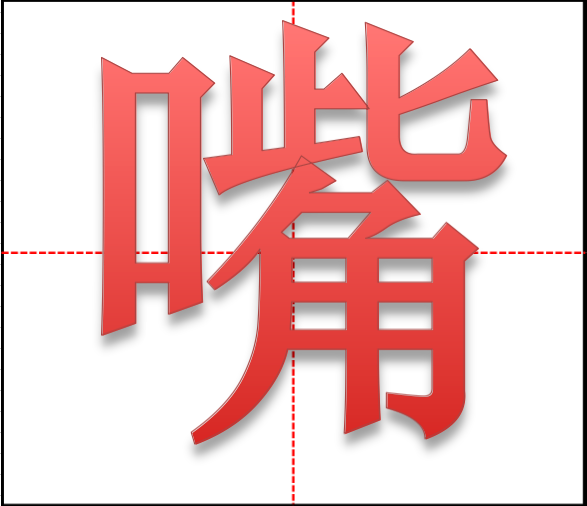嘴在田字格怎么写