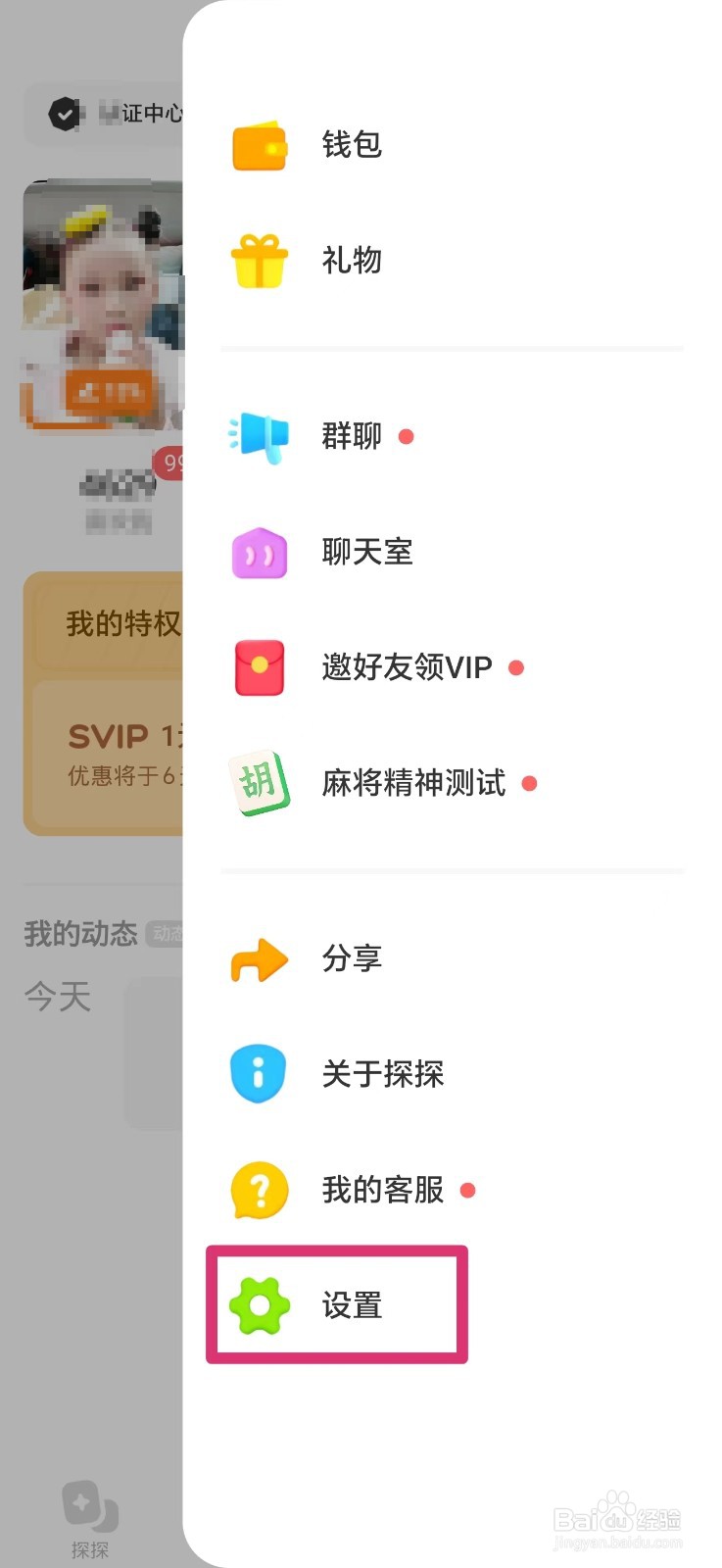 探探软件账号如何注销