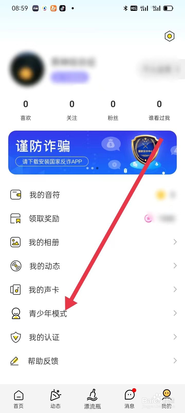 音麦漂流瓶如何查看青少年模式