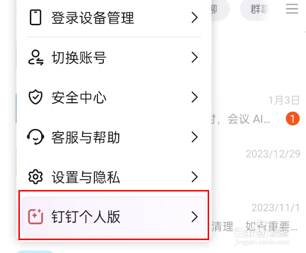 钉钉怎么切换至个人版
