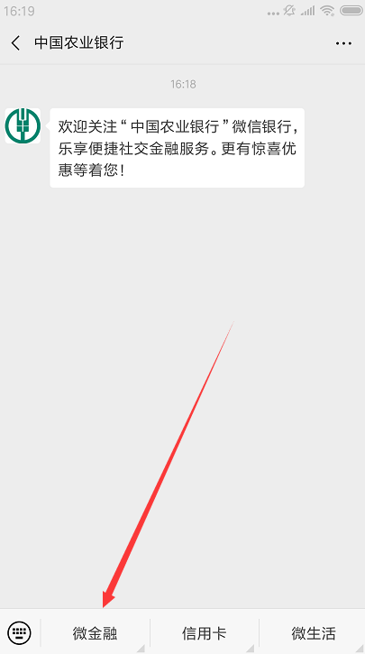 怎样登录农业银行官方微信号