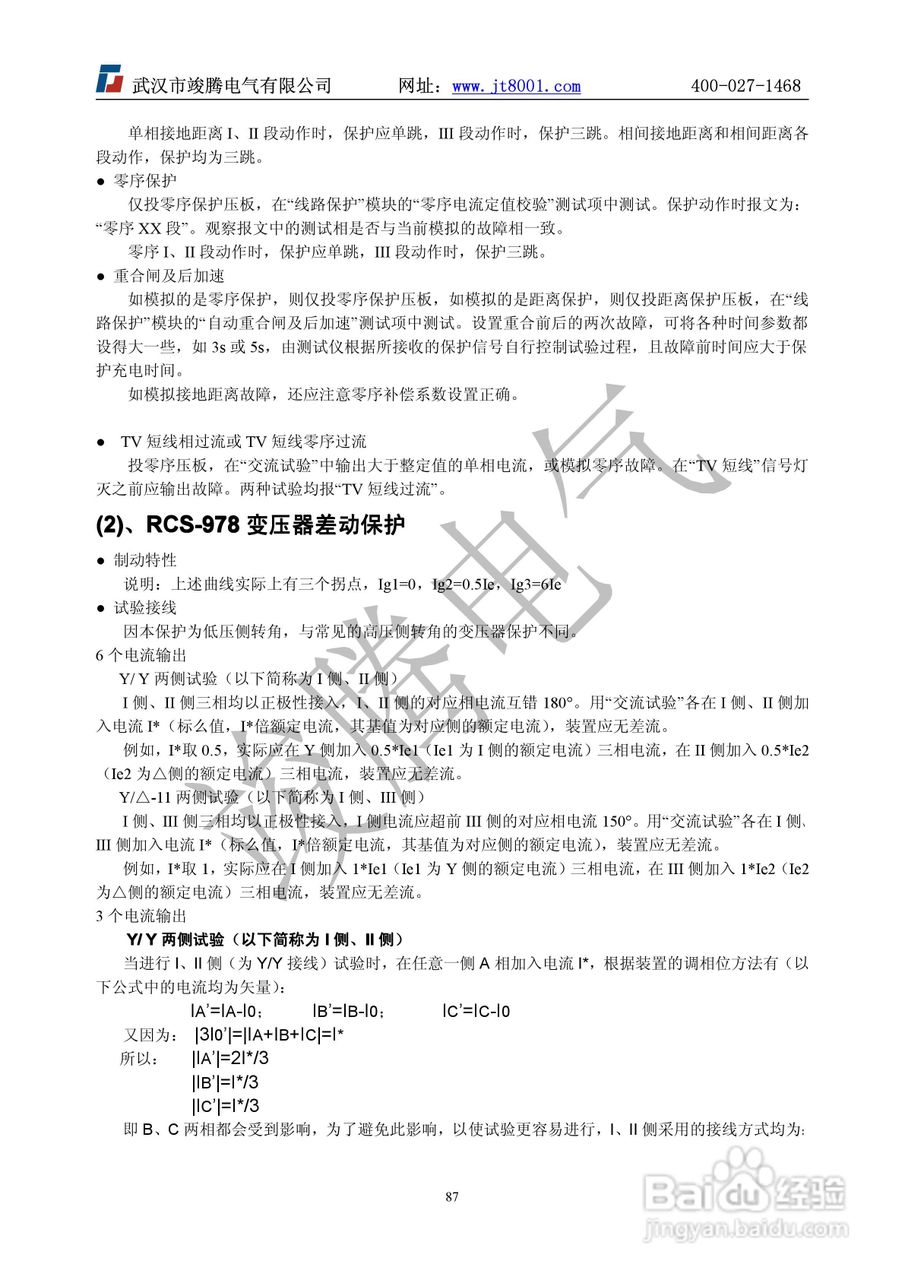 竣腾1200(六相）微机继电保护测试仪说明书:[9]