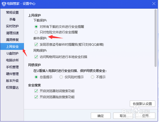 电脑管家怎么取消发现恶意盗号邮件时的提醒？