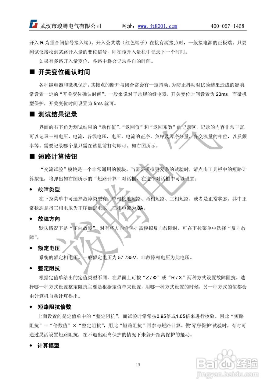 竣腾1200(六相）微机继电保护测试仪说明书:[2]