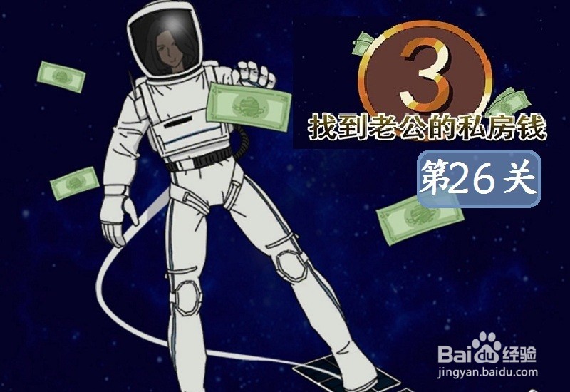 《找到老公的私房钱3》第26关游戏攻略