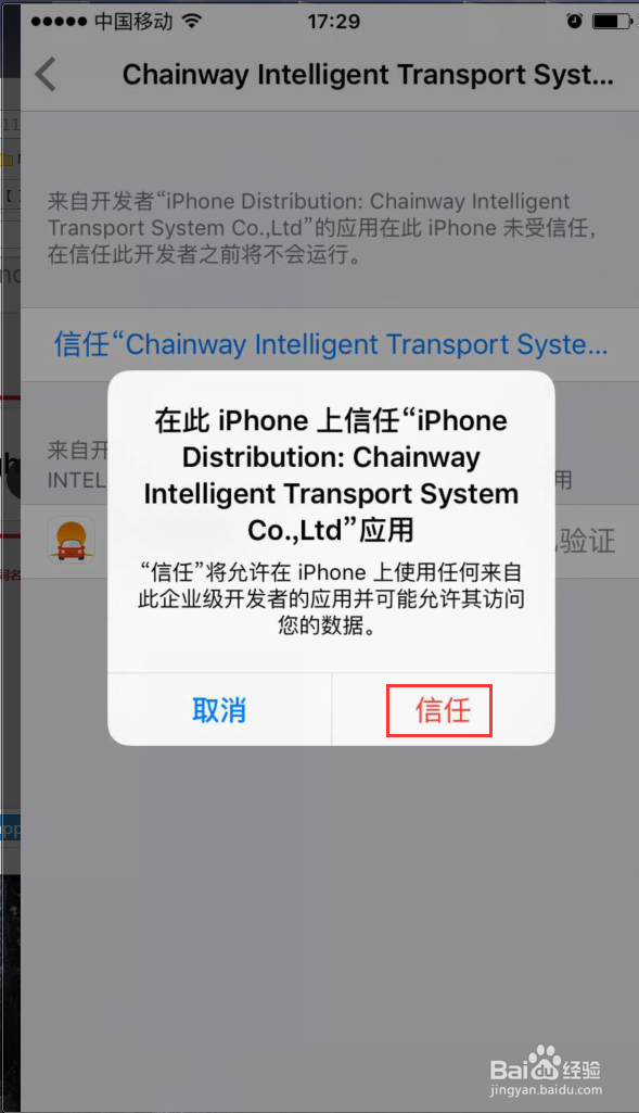 iOS9如何打开APP提示未受信任的企业级开发者
