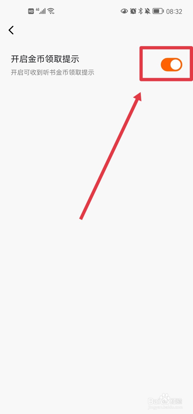 番茄畅听怎么开启金币领取提示