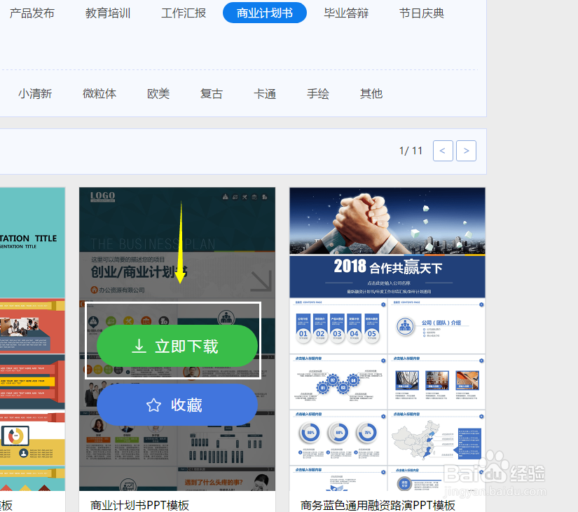 如何下载商业计划书PPT模板