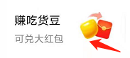 饿了么如何赚吃货豆
