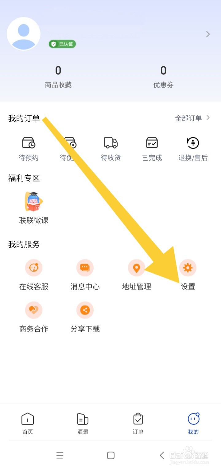 联联周边游如何开启消息接受通知