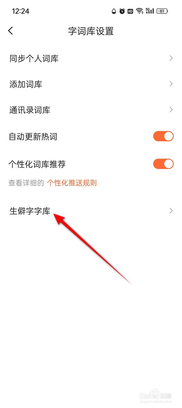 搜狗输入法怎么删除生僻字字库
