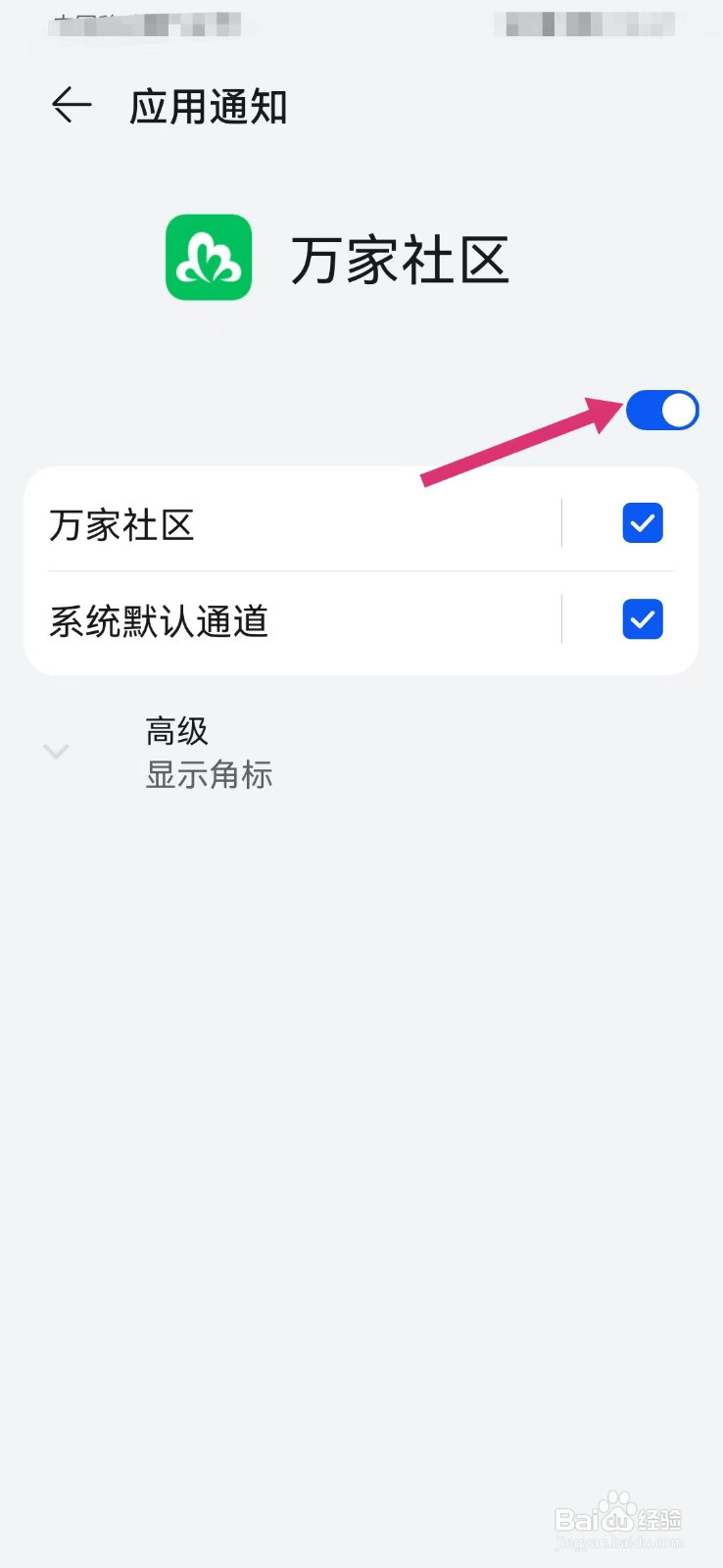万家社区如何开启消息通知提醒