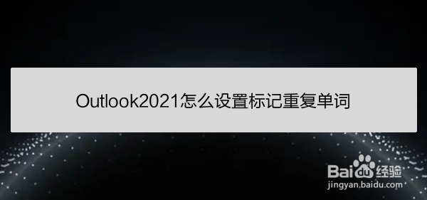 Outlook2021怎么设置标记重复单词