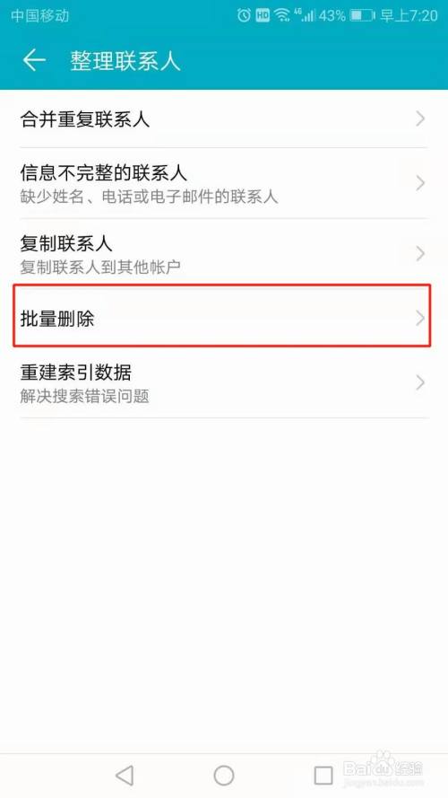 华为手机怎么批量删除联系人