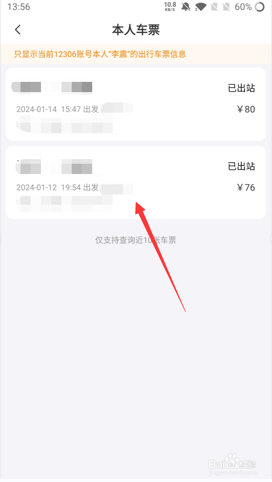 去哪儿如何查询本人车票