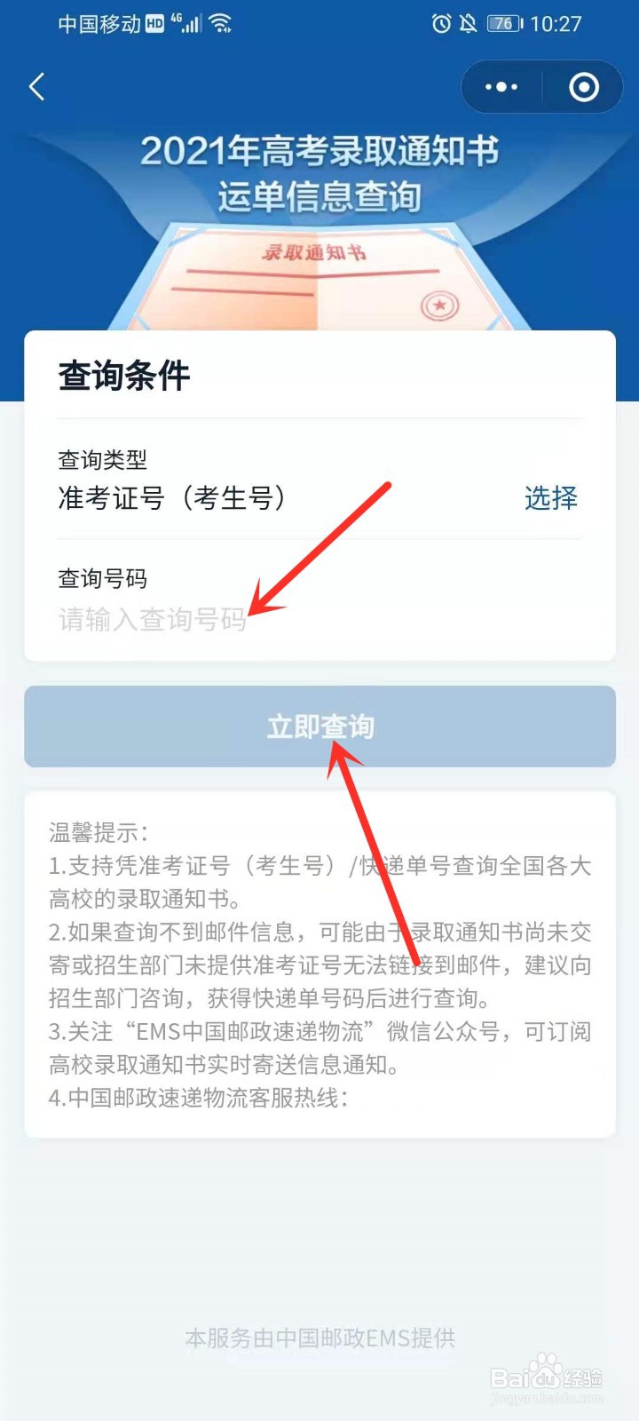 高考录取通知书快递查询入口在哪