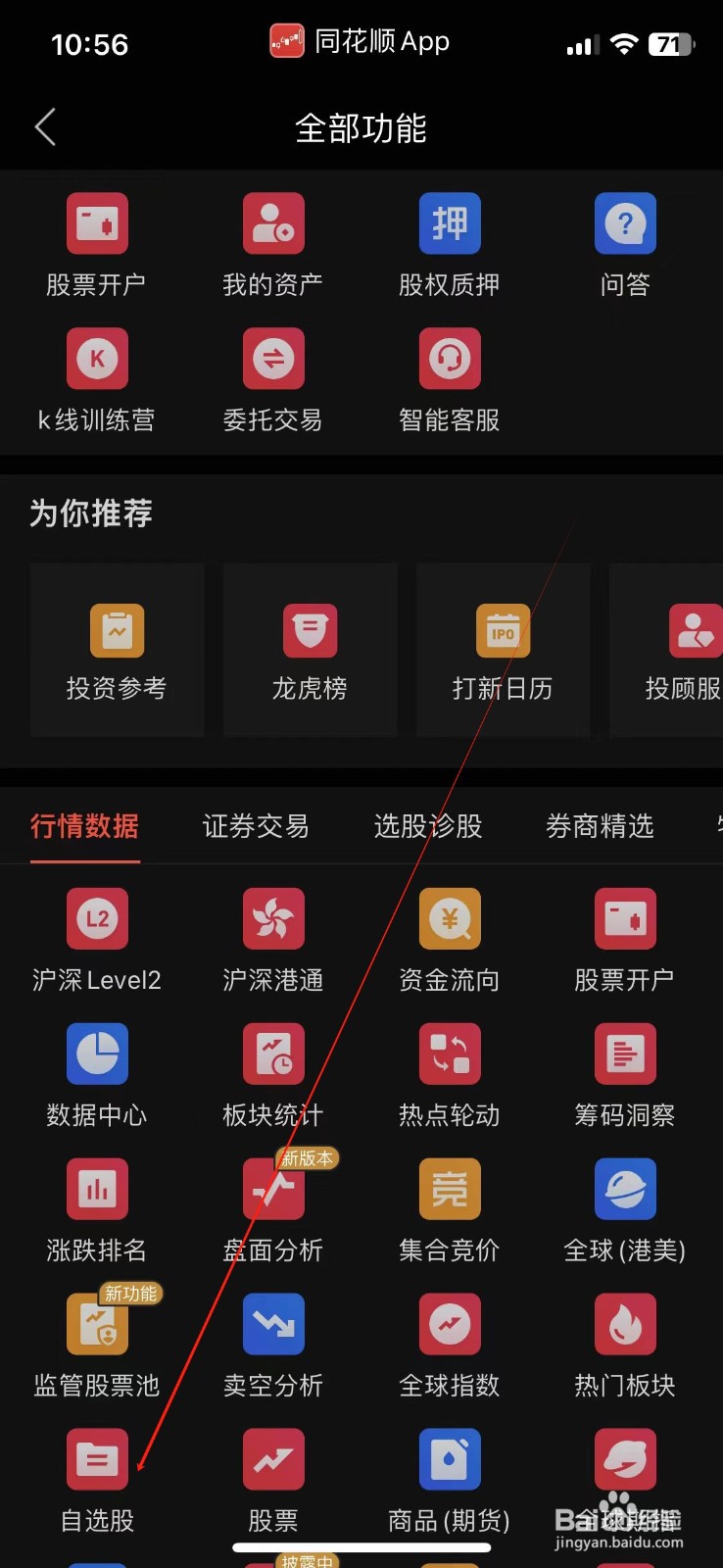 同花顺怎样查看自选股
