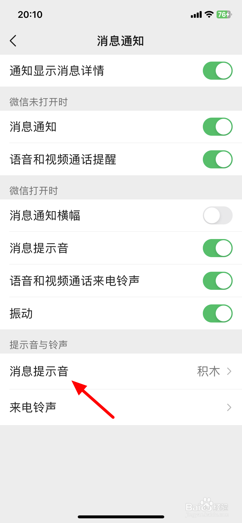 微信消息提醒声音怎么设置