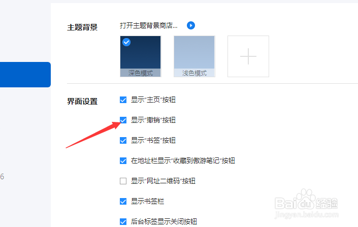 傲游浏览器怎么关闭显示撤销按钮