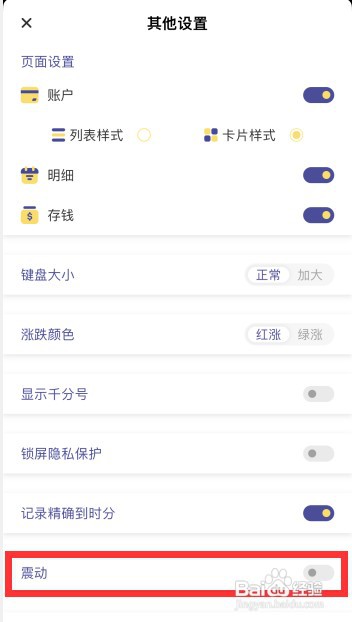 怎样关闭卡片记账APP的震动