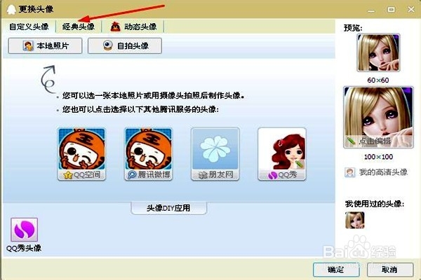 怎样更换QQ头像（三）？