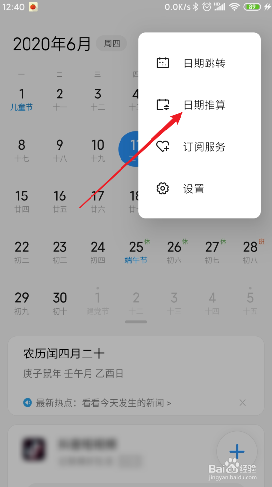 怎样使用小米日历推算时间间隔？