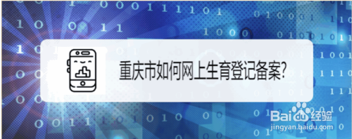 重庆市如何网上生育登记备案