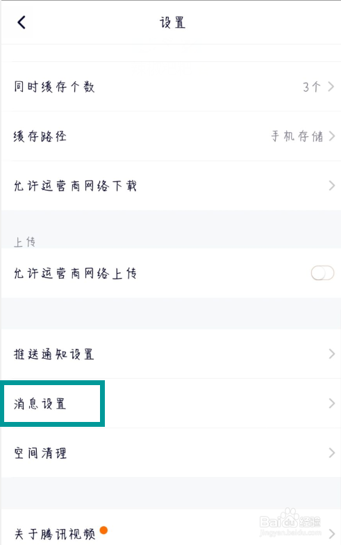 腾讯视频在哪儿关闭系统通知提醒