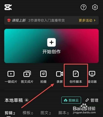 剪映怎么新建脚本