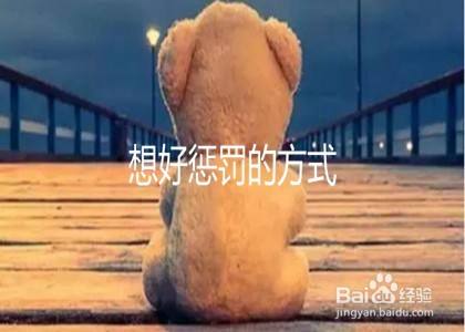 自己做错了事应该如何自罚 百度经验 自己做错了事应该如何自罚 百度经验