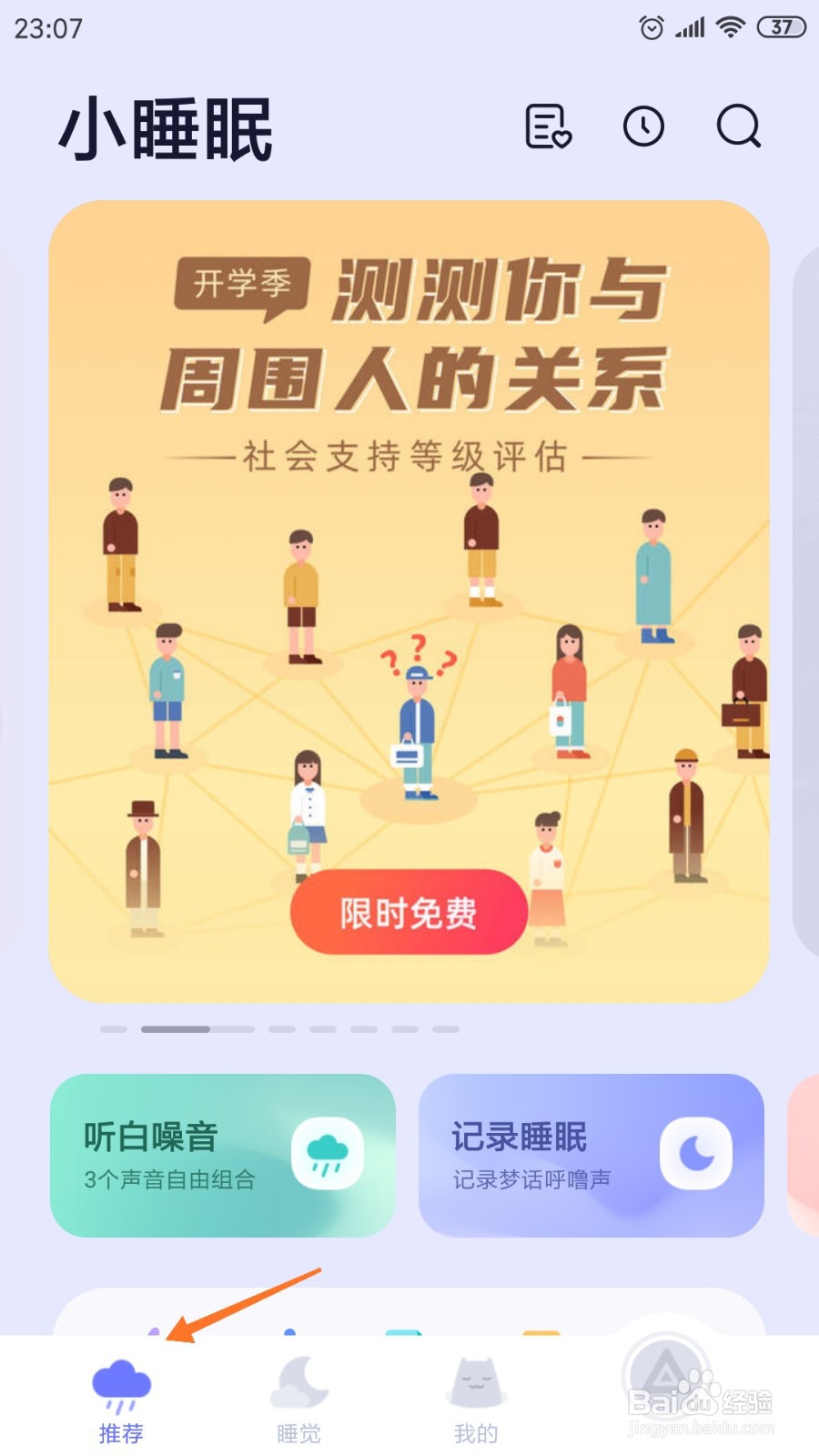 小睡眠中如何查看逢考必过