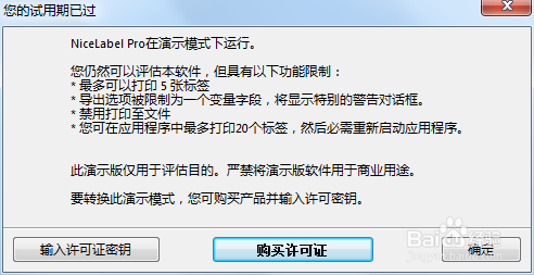NiceLabel出现演示模式怎样解决？