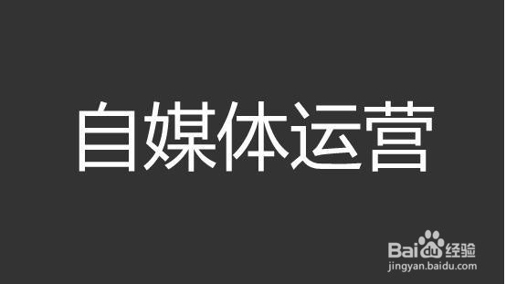 如何做自媒体！