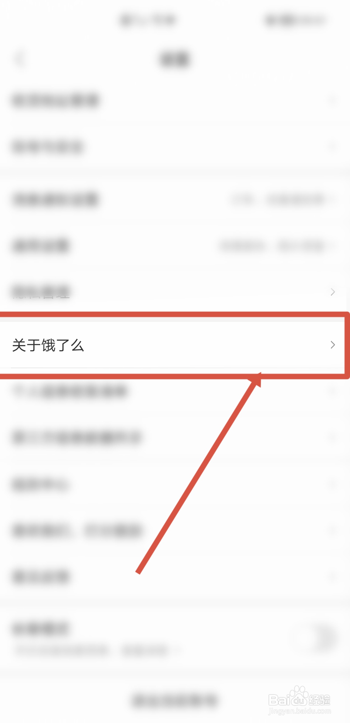 手机饿了么APP怎么查看当前版本号信息