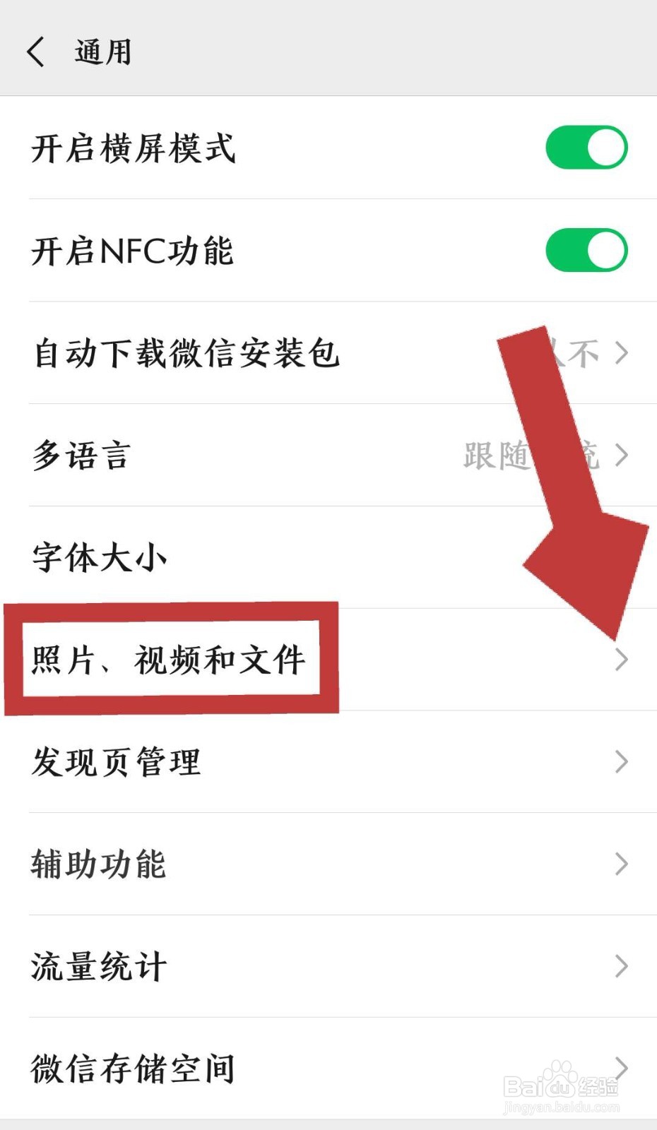怎样设置微信聊天中拍的照片不保存到手机相册