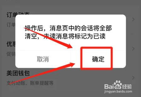 美团app清空消息会话怎么操作