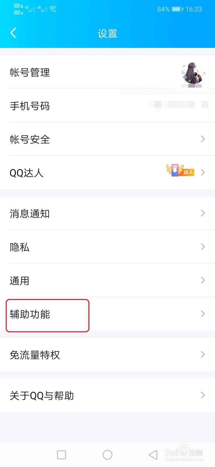 QQ怎么开启摇动手机截屏